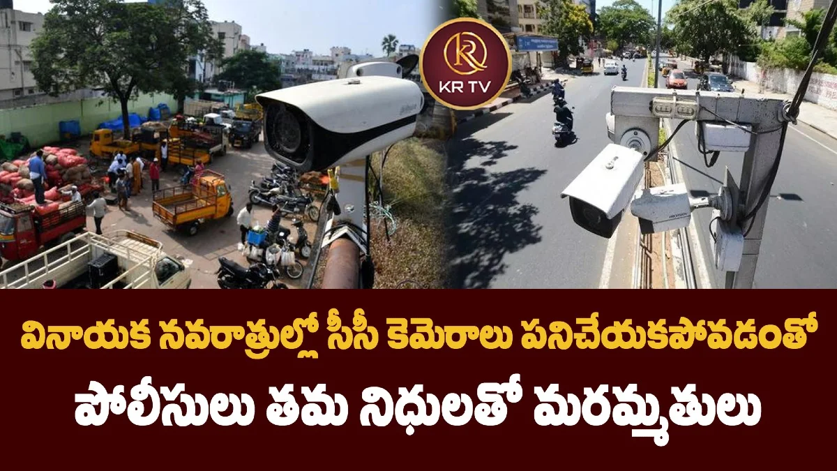 వినాయక నవరాత్రుల్లో సీసీ కెమెరాలు పనిచేయకపోవడంతో పోలీసులు తమ నిధులతో మరమ్మతులు